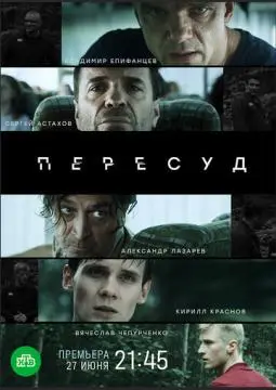 Пересуд онлайн